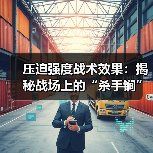 压迫强度战术效果:揭秘战场上的“杀手锏”(图2) 压迫强度战术效果:揭秘战场上的“杀手锏”(图2)