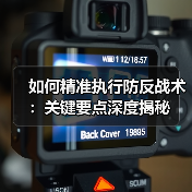 如何精准执行防反战术：关键要点深度揭秘