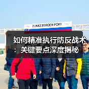 如何精准执行防反战术:关键要点深度揭秘(图3) 如何精准执行防反战术:关键要点深度揭秘(图3)