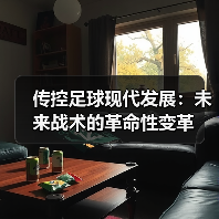 传控足球现代发展:未来战术的革命性变革(图2) 传控足球现代发展:未来战术的革命性变革(图2)