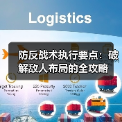 防反战术执行要点:破解敌人布局的全攻略(图2) 防反战术执行要点:破解敌人布局的全攻略(图2)