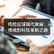 传控足球现代发展:从传统到科技革新之路(图4) 传控足球现代发展:从传统到科技革新之路(图4)