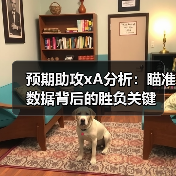 预期助攻xA分析：瞄准数据背后的胜负关键