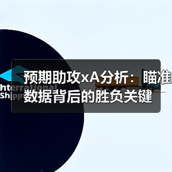 预期助攻xA分析:瞄准数据背后的胜负关键(图3) 预期助攻xA分析:瞄准数据背后的胜负关键(图3)