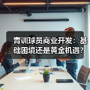 青训球员商业开发:基础困境还是黄金机遇?(图3) 青训球员商业开发:基础困境还是黄金机遇?(图3)