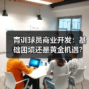 青训球员商业开发：基础困境还是黄金机遇？