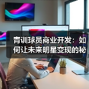青训球员商业开发:如何让未来明星变现的秘密武器(图3) 青训球员商业开发:如何让未来明星变现的秘密武器(图3)