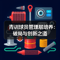 青训球员管理层培养:破局与创新之道(图4) 青训球员管理层培养:破局与创新之道(图4)
