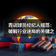 青训球员经纪人规范:破解行业迷局的关键之钥(图4) 青训球员经纪人规范:破解行业迷局的关键之钥(图4)