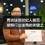 青训球员经纪人规范：破解行业迷局的关键之钥