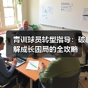 青训球员转型指导：破解成长困局的全攻略（图4）