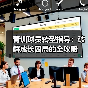 青训球员转型指导：破解成长困局的全攻略（图2）