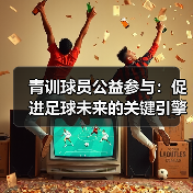 青训球员公益参与：促进足球未来的关键引擎