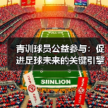 青训球员公益参与:促进足球未来的关键引擎(图4) 青训球员公益参与:促进足球未来的关键引擎(图4)
