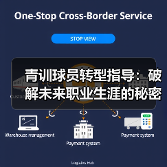 青训球员转型指导：破解未来职业生涯的秘密钥匙