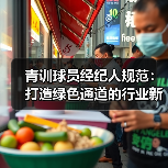 青训球员经纪人规范:打造绿色通道的行业新规(图3) 青训球员经纪人规范:打造绿色通道的行业新规(图3)