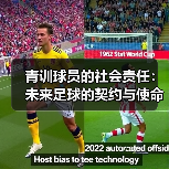 青训球员的社会责任:未来足球的契约与使命(图4) 青训球员的社会责任:未来足球的契约与使命(图4)