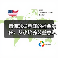 青训球员承载的社会责任:从小培养公益意识的突破策略(图2) 青训球员承载的社会责任:从小培养公益意识的突破策略(图2)