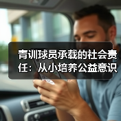 青训球员承载的社会责任：从小培养公益意识的突破策略