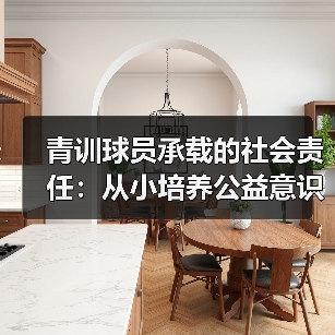 青训球员承载的社会责任:从小培养公益意识的突破策略(图4) 青训球员承载的社会责任:从小培养公益意识的突破策略(图4)