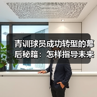 青训球员成功转型的幕后秘籍:怎样指导未来巨星(图3) 青训球员成功转型的幕后秘籍:怎样指导未来巨星(图3)