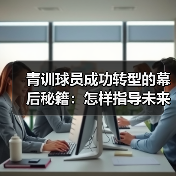 青训球员成功转型的幕后秘籍：怎样指导未来巨星