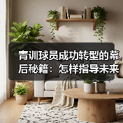 青训球员成功转型的幕后秘籍:怎样指导未来巨星(图4) 青训球员成功转型的幕后秘籍:怎样指导未来巨星(图4)