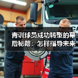 青训球员成功转型的幕后秘籍:怎样指导未来巨星(图2) 青训球员成功转型的幕后秘籍:怎样指导未来巨星(图2)
