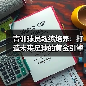 青训球员教练培养:打造未来足球的黄金引擎(图4) 青训球员教练培养:打造未来足球的黄金引擎(图4)