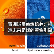 青训球员教练培养:打造未来足球的黄金引擎(图3) 青训球员教练培养:打造未来足球的黄金引擎(图3)