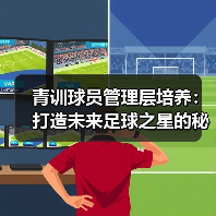 青训球员管理层培养：打造未来足球之星的秘密武器（图2）