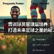 青训球员管理层培养：打造未来足球之星的秘密武器