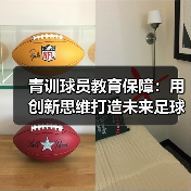 青训球员教育保障:用创新思维打造未来足球之星(图4) 青训球员教育保障:用创新思维打造未来足球之星(图4)