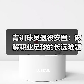 青训球员退役安置:破解职业足球的长远难题(图4) 青训球员退役安置:破解职业足球的长远难题(图4)