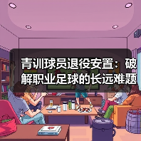 青训球员退役安置:破解职业足球的长远难题(图2) 青训球员退役安置:破解职业足球的长远难题(图2)