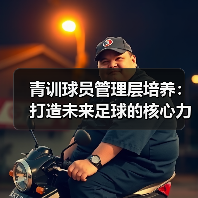 青训球员管理层培养：打造未来足球的核心力量