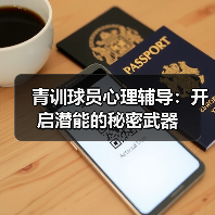 青训球员心理辅导:开启潜能的秘密武器(图2) 青训球员心理辅导:开启潜能的秘密武器(图2)