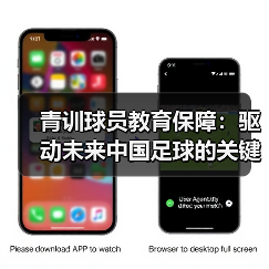 青训球员教育保障:驱动未来中国足球的关键所在(图2) 青训球员教育保障:驱动未来中国足球的关键所在(图2)