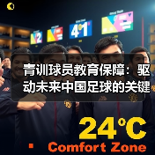 青训球员教育保障:驱动未来中国足球的关键所在(图4) 青训球员教育保障:驱动未来中国足球的关键所在(图4)
