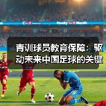 青训球员教育保障：驱动未来中国足球的关键所在