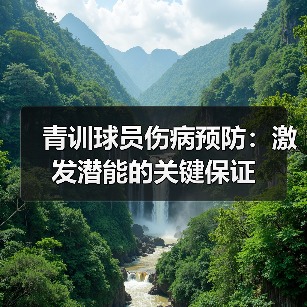 青训球员伤病预防:激发潜能的关键保证(图2) 青训球员伤病预防:激发潜能的关键保证(图2)