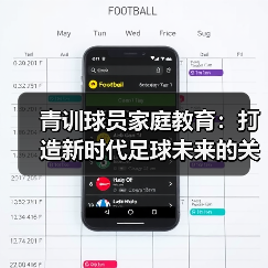 青训球员家庭教育：打造新时代足球未来的关键力量
