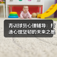 青训球员心理辅导：打造心理坚韧的未来之星（图4）