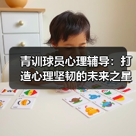 青训球员心理辅导：打造心理坚韧的未来之星