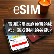 青训球员家庭教育的秘密:激发潜能的关键之钥(图4) 青训球员家庭教育的秘密:激发潜能的关键之钥(图4)