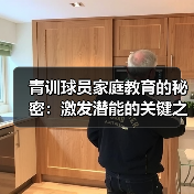 青训球员家庭教育的秘密:激发潜能的关键之钥(图2) 青训球员家庭教育的秘密:激发潜能的关键之钥(图2)