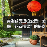 青训球员退役安置：破解“职业桥梁”的秘密武器