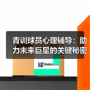 青训球员心理辅导:助力未来巨星的关键秘密(图2) 青训球员心理辅导:助力未来巨星的关键秘密(图2)