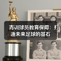 青训球员教育保障:打造未来足球的基石(图2) 青训球员教育保障:打造未来足球的基石(图2)