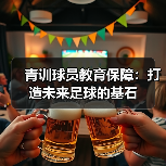 青训球员教育保障:打造未来足球的基石(图3) 青训球员教育保障:打造未来足球的基石(图3)